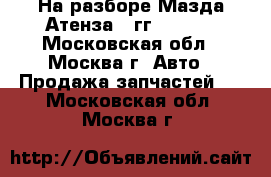 На разборе Мазда Атенза 6 гг GG 2.3 - Московская обл., Москва г. Авто » Продажа запчастей   . Московская обл.,Москва г.
